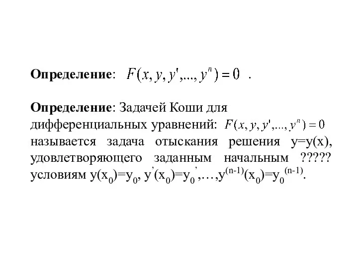 Определение: . Определение: Задачей Коши для дифференциальных уравнений: называется задача