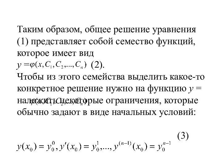 Таким образом, общее решение уравнения (1) представляет собой семество функций,