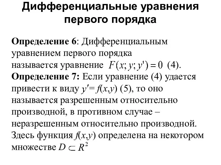 Определение 6: Дифференциальным уравнением первого порядка называется уравнение (4). Определение