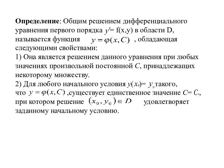 Определение: Общим решением дифференциального уравнения первого порядка = f(x,y) в