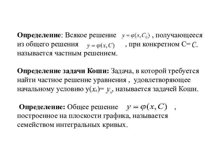 Определение: Всякое решение , получающееся из общего решения , при