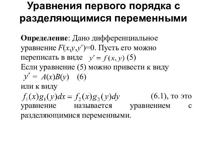 Определение: Дано дифференциальное уравнение F(x,y, )=0. Пусть его можно переписать