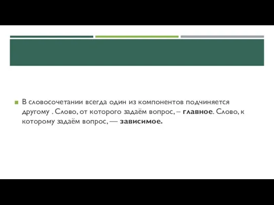 В словосочетании всегда один из компонентов подчиняется другому . Слово,