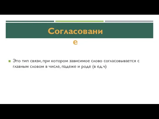 Это тип связи, при котором зависимое слово согласовывается с главным