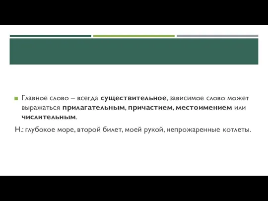 Главное слово – всегда существительное, зависимое слово может выражаться прилагательным,