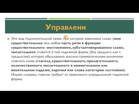 Это вид подчинительной связи, при котором зависимое слово (имя существительное