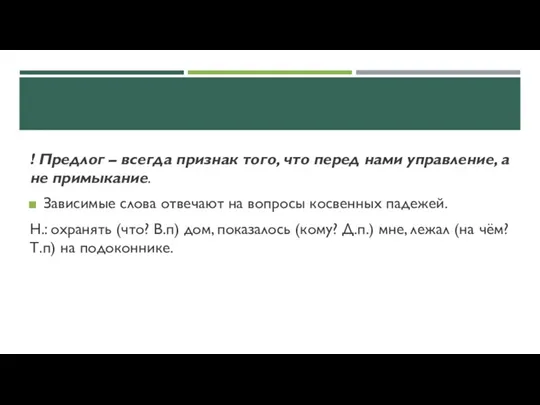 ! Предлог – всегда признак того, что перед нами управление,