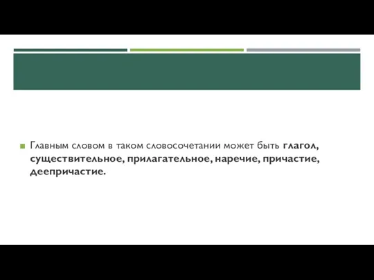 Главным словом в таком словосочетании может быть глагол, существительное, прилагательное, наречие, причастие, деепричастие.