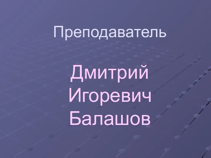 Преподаватель Дмитрий Игоревич Балашов