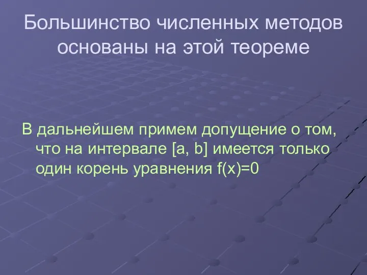 Большинство численных методов основаны на этой теореме В дальнейшем примем