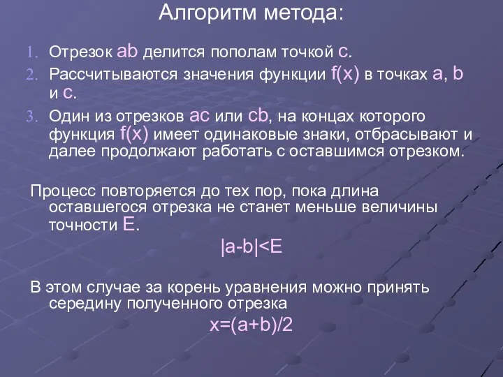 Алгоритм метода: Отрезок ab делится пополам точкой с. Рассчитываются значения