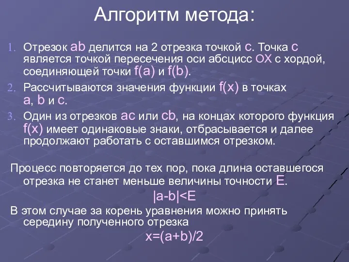 Алгоритм метода: Отрезок ab делится на 2 отрезка точкой с.