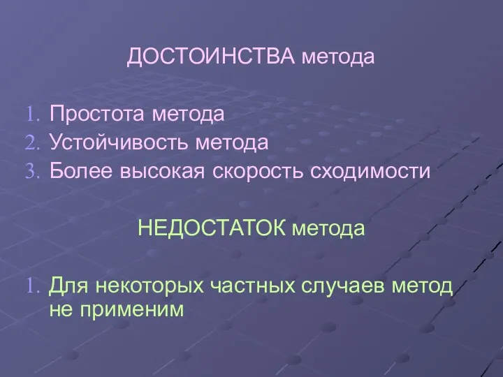 ДОСТОИНСТВА метода Простота метода Устойчивость метода Более высокая скорость сходимости