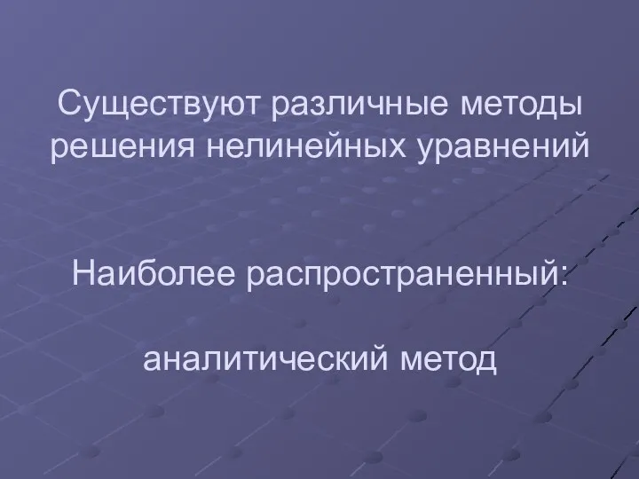 Существуют различные методы решения нелинейных уравнений Наиболее распространенный: аналитический метод