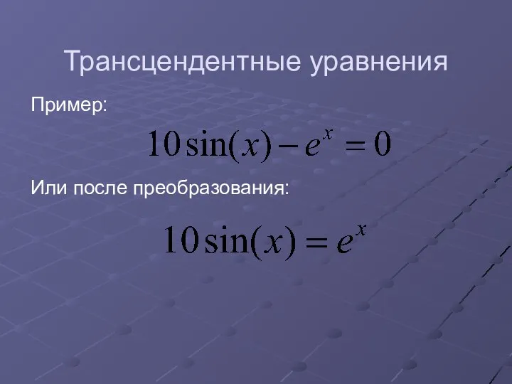 Трансцендентные уравнения Пример: Или после преобразования: