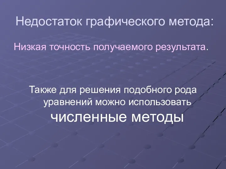 Недостаток графического метода: Низкая точность получаемого результата. Также для решения