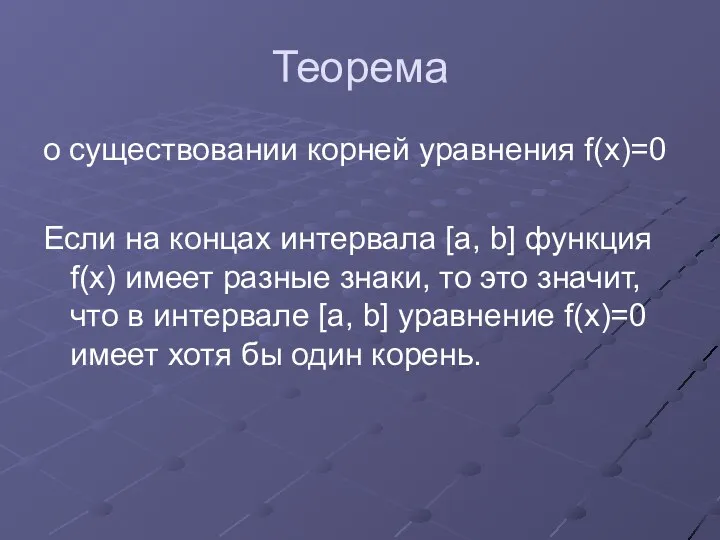 Теорема о существовании корней уравнения f(x)=0 Если на концах интервала