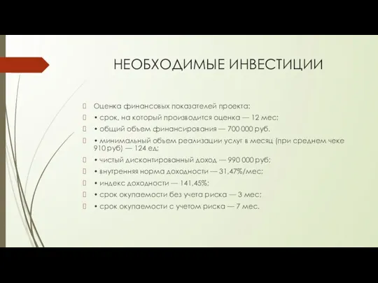 НЕОБХОДИМЫЕ ИНВЕСТИЦИИ Оценка финансовых показателей проекта: • срок, на который