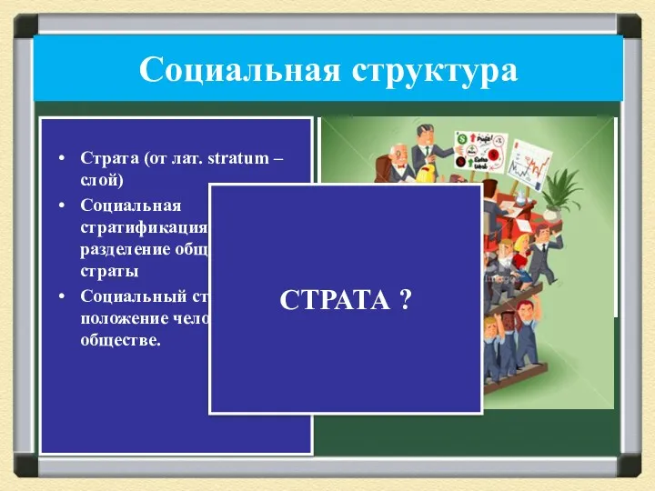 Социальная структура Страта (от лат. stratum – слой) Социальная стратификация – это разделение