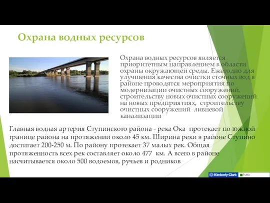 Охрана водных ресурсов Охрана водных ресурсов является приоритетным направлением в