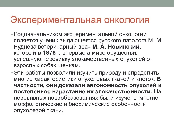 Экспериментальная онкология Родоначальником экспериментальной онкологии является ученик выдающегося русского патолога М. М. Руднева