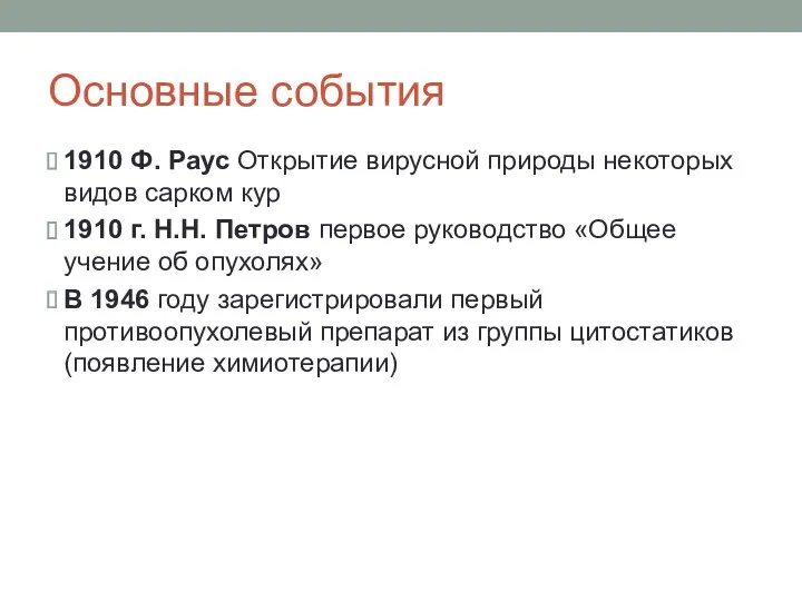 Основные события 1910 Ф. Раус Открытие вирусной природы некоторых видов сарком кур 1910