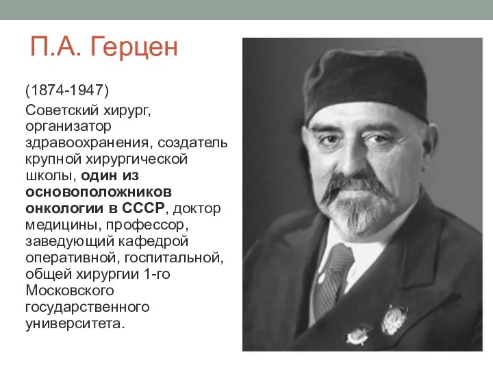 П.А. Герцен (1874-1947) Советский хирург, организатор здравоохранения, создатель крупной хирургической
