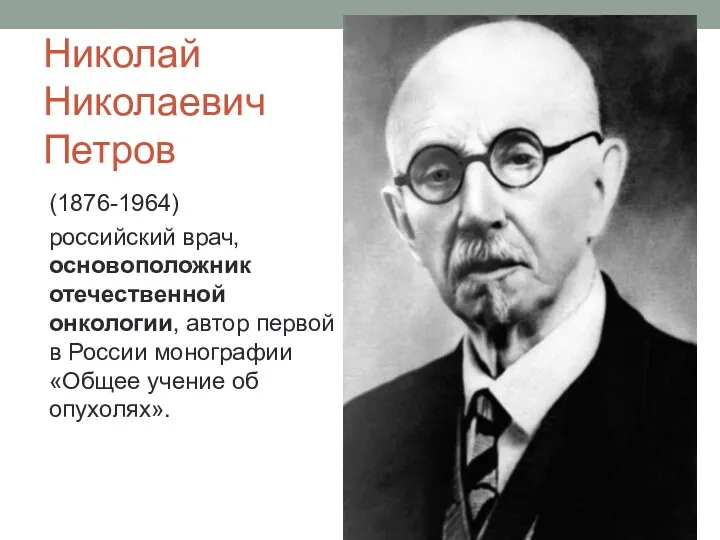 Николай Николаевич Петров (1876-1964) российский врач, основоположник отечественной онкологии, автор первой в России