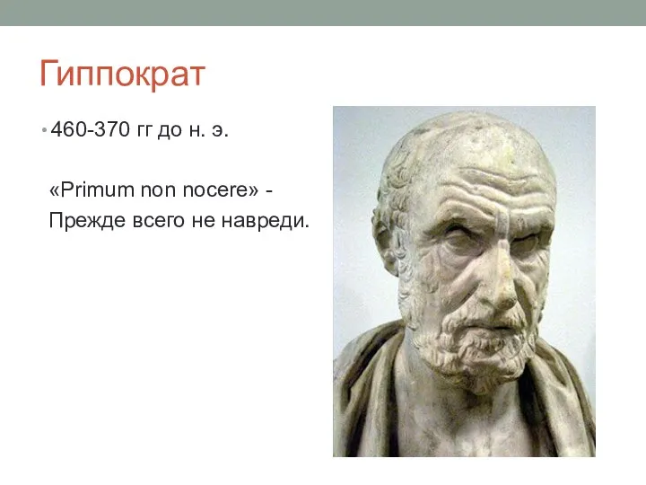 Гиппократ 460-370 гг до н. э. «Primum non nocere» - Прежде всего не навреди.