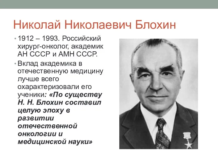 Николай Николаевич Блохин 1912 – 1993. Российский хирург-онколог, академик АН СССР и АМН