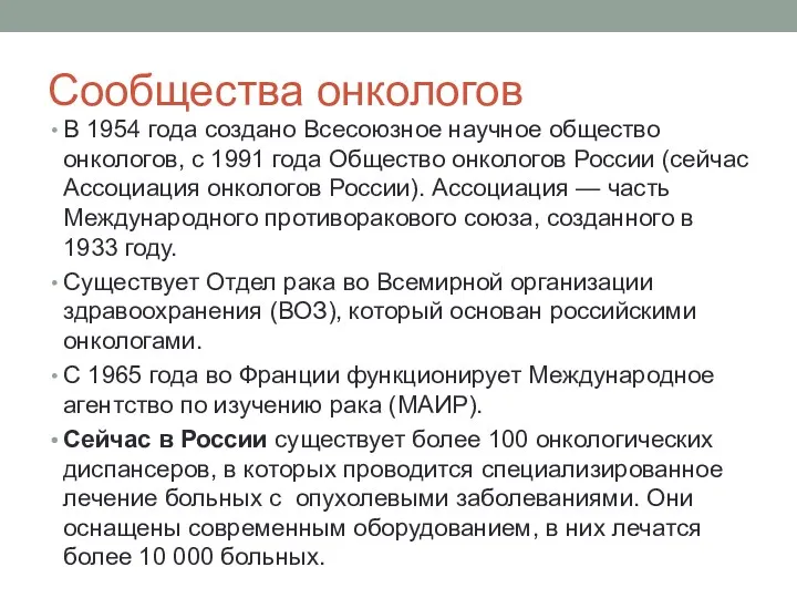 Сообщества онкологов В 1954 года создано Всесоюзное научное общество онкологов,