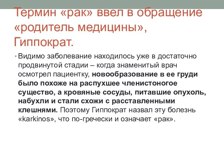 Термин «рак» ввел в обращение «родитель медицины», Гиппократ. Видимо заболевание находилось уже в