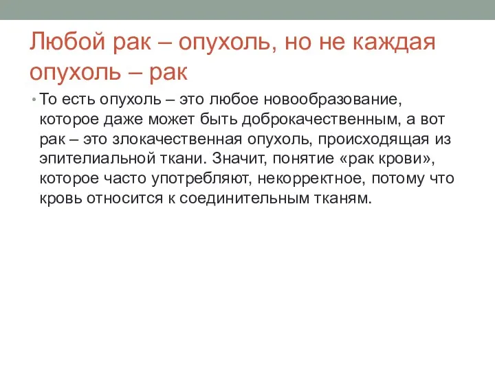 Любой рак – опухоль, но не каждая опухоль – рак То есть опухоль