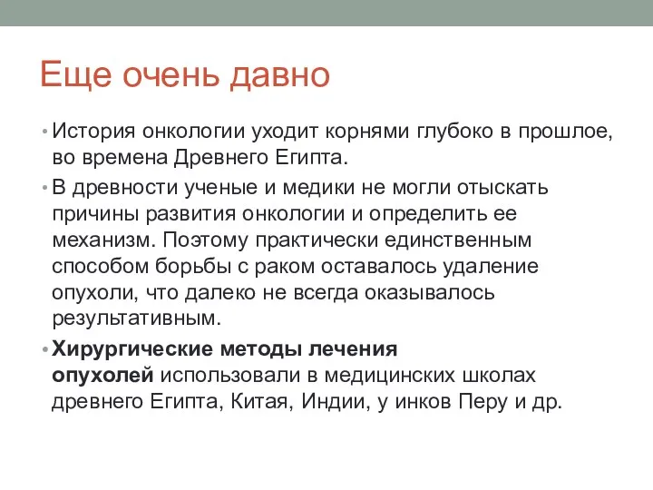 Еще очень давно История онкологии уходит корнями глубоко в прошлое, во времена Древнего