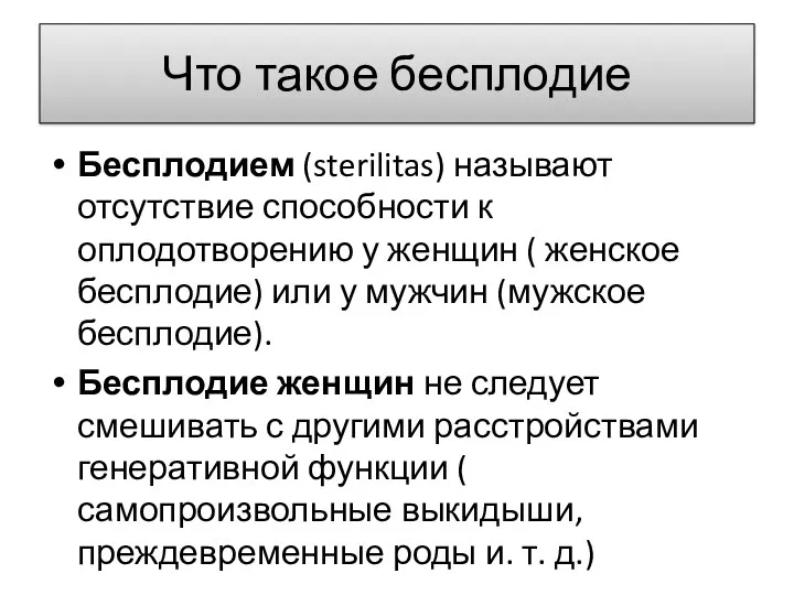 Что такое бесплодие Бесплодием (sterilitas) называют отсутствие способности к оплодотворению