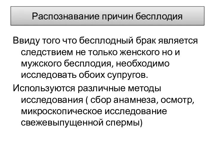 Распознавание причин бесплодия Ввиду того что бесплодный брак является следствием