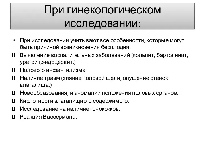 При гинекологическом исследовании: При исследовании учитывают все особенности, которые могут