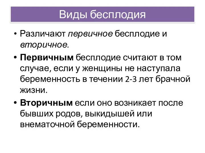 Виды бесплодия Различают первичное бесплодие и вторичное. Первичным бесплодие считают