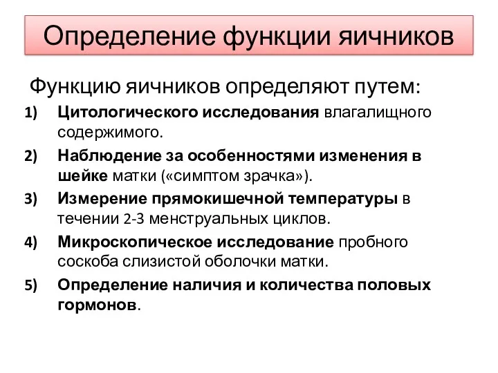 Определение функции яичников Функцию яичников определяют путем: Цитологического исследования влагалищного