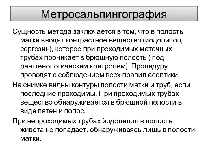 Метросальпингография Сущность метода заключается в том, что в полость матки