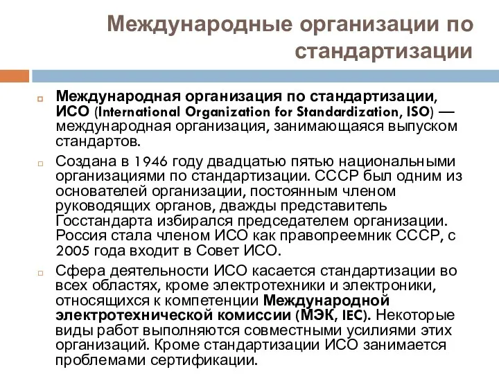 Международные организации по стандартизации Международная организация по стандартизации, ИСО (International