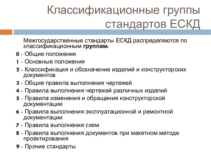 Классификационные группы стандартов ЕСКД Межгосударственные стандарты ЕСКД распределяются по классификационным