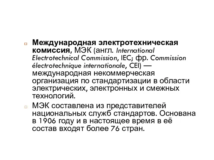 Международная электротехническая комиссия, МЭК (англ. International Electrotechnical Commission, IEC; фр.