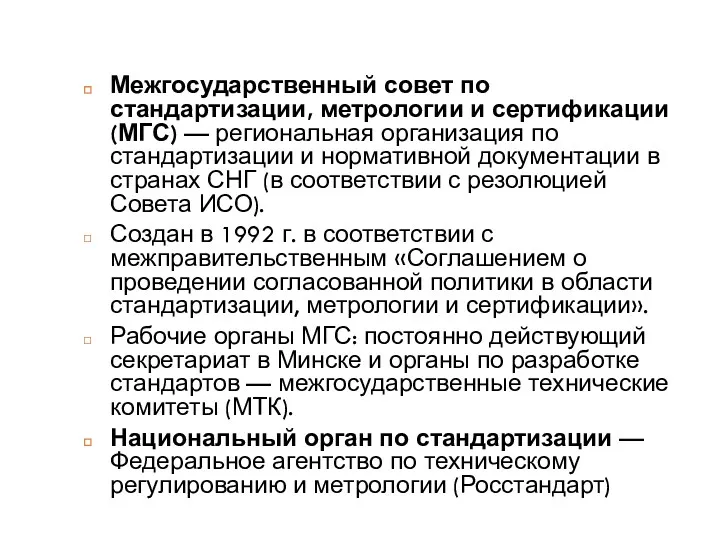 Межгосударственный совет по стандартизации, метрологии и сертификации (МГС) — региональная