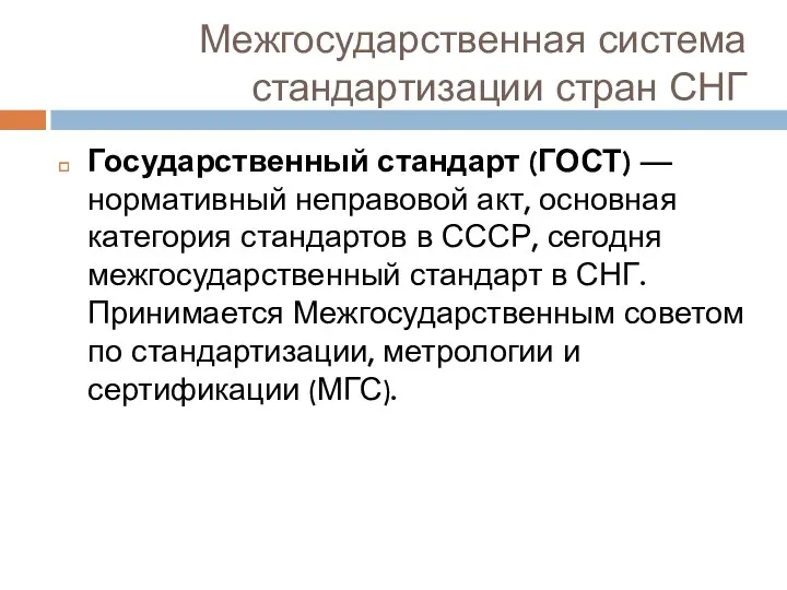 Межгосударственная система стандартизации стран СНГ Государственный стандарт (ГОСТ) — нормативный