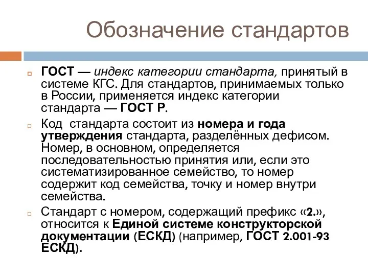 Обозначение стандартов ГОСТ — индекс категории стандарта, принятый в системе