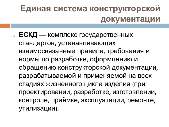 Единая система конструкторской документации ЕСКД — комплекс государственных стандартов, устанавливающих