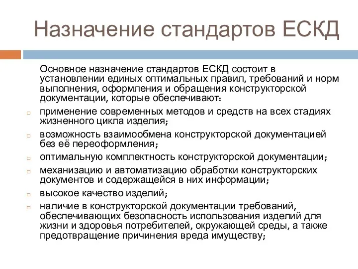 Назначение стандартов ЕСКД Основное назначение стандартов ЕСКД состоит в установлении