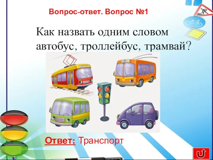 Вопрос-ответ. Вопрос №1 Как назвать одним словом автобус, троллейбус, трамвай? Ответ: Транспорт