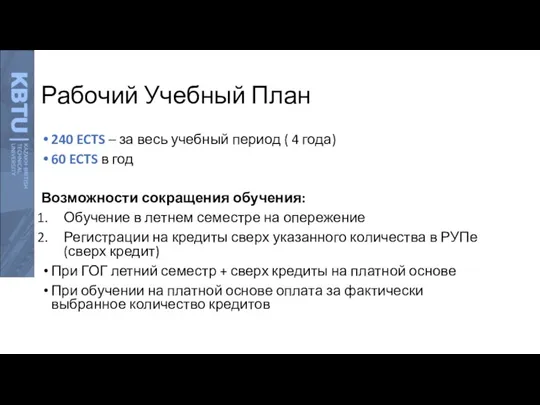 Рабочий Учебный План 240 ECTS – за весь учебный период